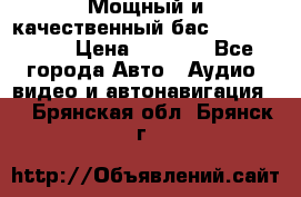 Мощный и качественный бас - DD 615 D2 › Цена ­ 8 990 - Все города Авто » Аудио, видео и автонавигация   . Брянская обл.,Брянск г.